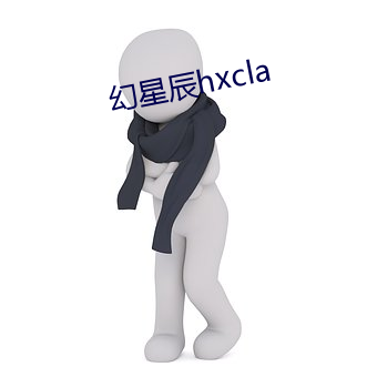 幻星(星)辰hxcla