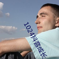 1024抖(dǒu)音(yīn)成长人免费(fèi)看