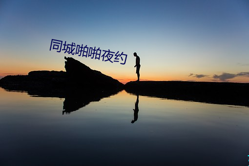 同城啪啪夜约