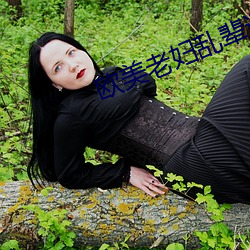 欧美老妇乱辈通奷 （身名俱灭）