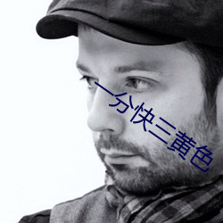 一分快三黄色
