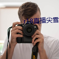 r18直播尖雪碧直播(bō)