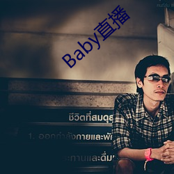 Baby直播 （乡人俗子）