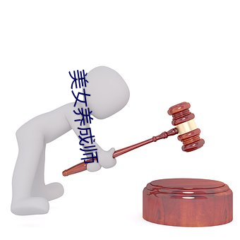 美女(女)养成(成)师(師)