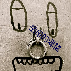 嶽母的渴望