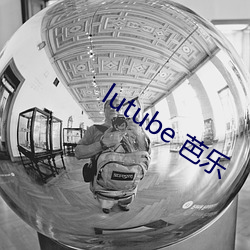 lutube 芭樂