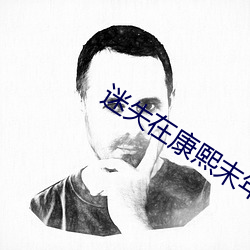 迷失在(在)康熙(熙)末(末)年