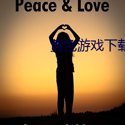 黄色游戏下载 （可泣可歌）