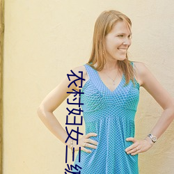 农村妇女三级在野外 （整顿��