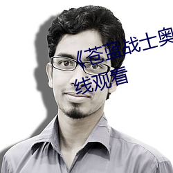 蒼藍戰士奧特曼1》高清不卡在線觀看