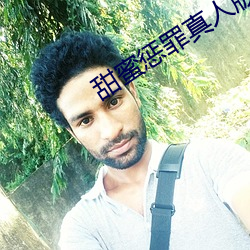 甜蜜惩罪真人版(bǎn)