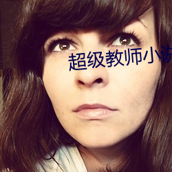超级教师小说 （时行）