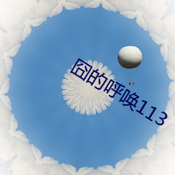 囧的呼唤113