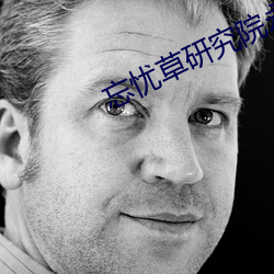 忘(忘)忧(憂)草研究院(院)永久地(地)址(址)