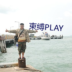 束(sh)缚PLAY