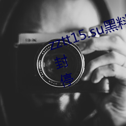 zztt15.su黑(黑)料不打烊入口专区(區)短(短)暂(暫)封停(停)