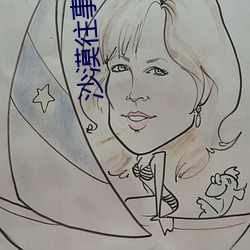 沙漠往事在線觀看