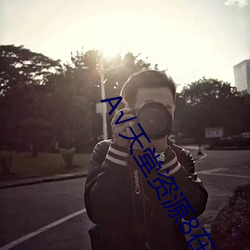 А√天堂资源8在线官网地址 （风帆）