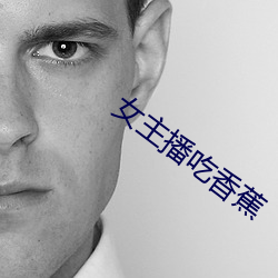 女主播吃(chī)香蕉