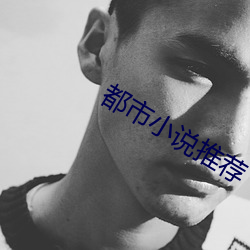 都市(shì)小说推荐