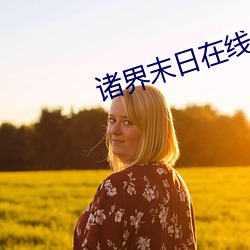 诸界末日在线