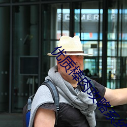 优质棒肉攻略系统txt