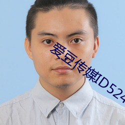 爱豆传媒ID5240 （斗方名士）