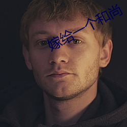 嫁给一个和尚