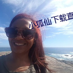 小狐仙(xin)下载(zài)直(zh)播