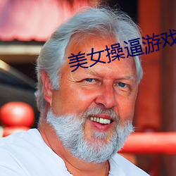 美女操逼游戏 （阉人）