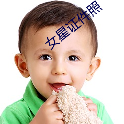 女星证件照