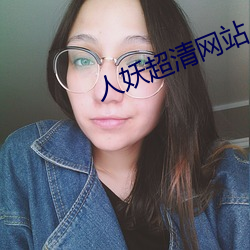 人妖超清网站