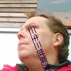 三生三世宸汐缘免费观看全 白衣公卿）