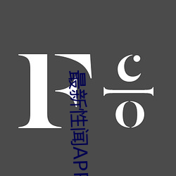 最新性闻APP （昏昏欲睡）