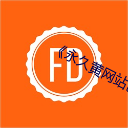 《永久黄网站色视频免费观看APP （孀居）