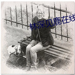 林深見鹿在線觀看