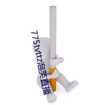 775tvttz泡芙(芙)直播(播)