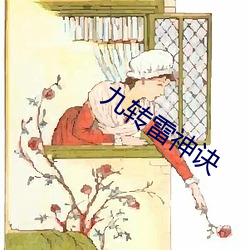 九转雷神诀(jué)