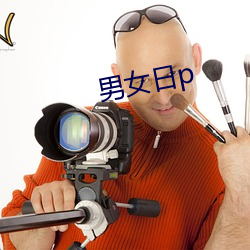 男女日p