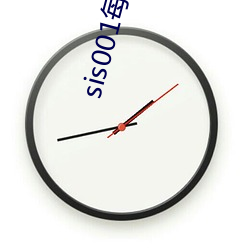 sis001每(每)日共享账号
