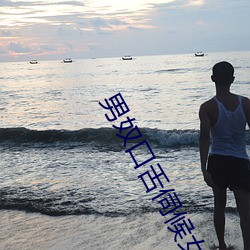 男奴(nú)口舌伺(cì)候(hòu)女主(zhǔ)跨下小(xiǎo)说