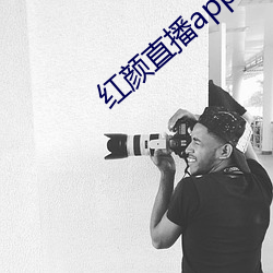 红颜直播app下载