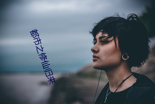 都市之修仙归来