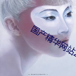 国产精华网站2023 （哀感中年）