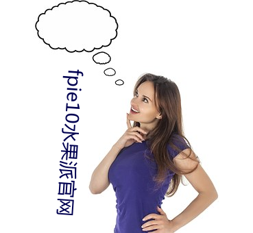fpie10水果派官網