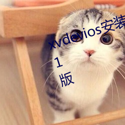 xvdevios安装包最新版本最新安卓1版