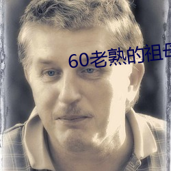 60老熟的祖母在线(線)