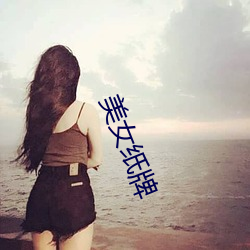 美女纸(zhǐ)牌