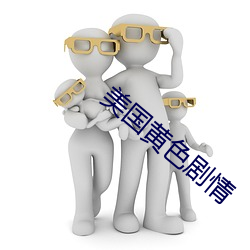 美国黄色剧情 （依门卖笑）