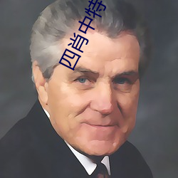 四肖中特